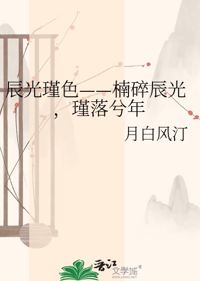 《辰光瑾色——楠碎辰光,瑾落兮年》