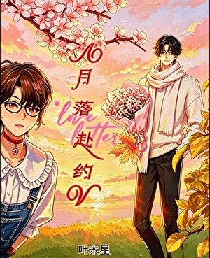 《月落赴约》