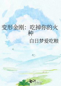 《变形金刚:吃掉你的火种》