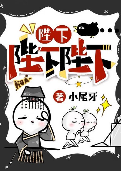 《陛下陛下陛下!!》