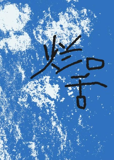 烂口舌/当我爱上了有家室的邻居