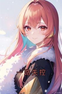 一路失控