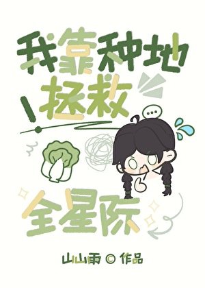 《我靠种地拯救全星际》
