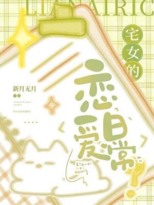 《宅女的恋爱日常》