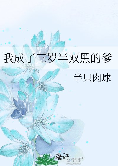 《(综漫同人)我成了三岁半双黑的爹》