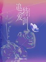 《追爱特训》