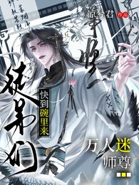 万人迷师尊，徒弟们快到碗里来