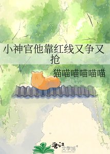 《小神官他靠红线又争又抢》