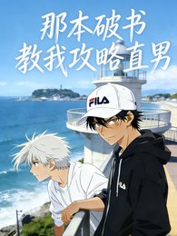 那本破书教我攻略直男