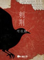 刺荆