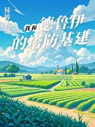 异世界塔防求生指南/异界农场：我和德鲁伊的塔防基建