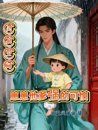 《灵泉空间,崽崽他爹强的可怕》