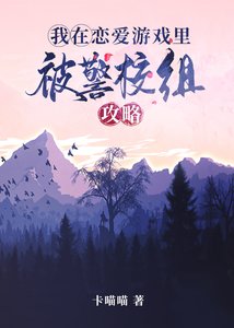 《(综漫同人)我在恋爱游戏里被警校组攻略》