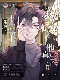 《摊牌了!不装了!小糊咖他真有矿》