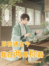 茶楼通古今，我在两界称霸