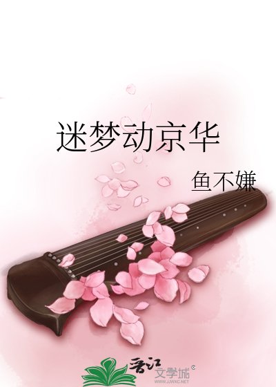 《迷梦动惊华》