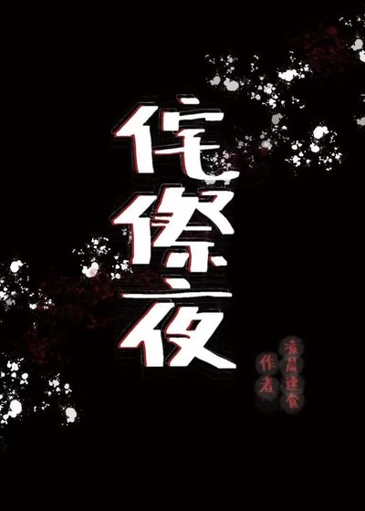 《侘傺夜》