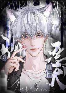 《恶犬野性难驯》