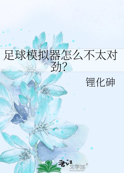 《足球模拟器怎么不太对劲?》