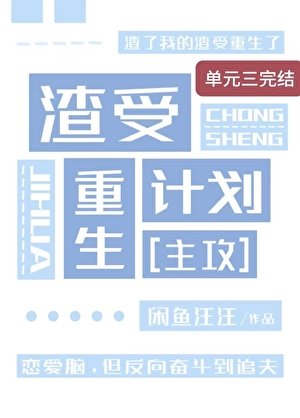 《渣了我的受重生了》