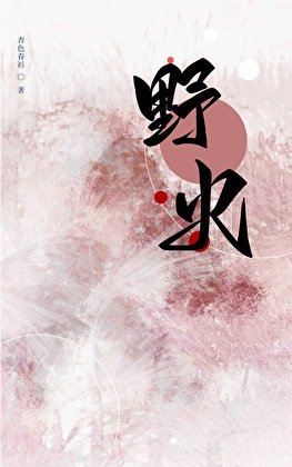 《野火》