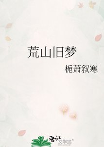 《荒山旧梦》