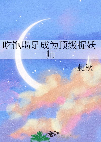 《吃饱喝足成为顶级捉妖师》
