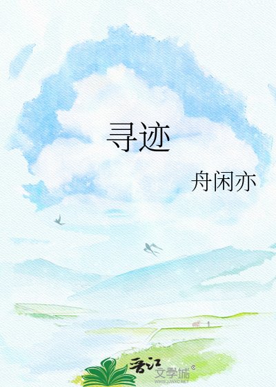 《寻迹》