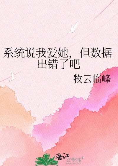 系统说我爱她，但数据出错了吧
