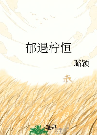 《郁遇柠恒》