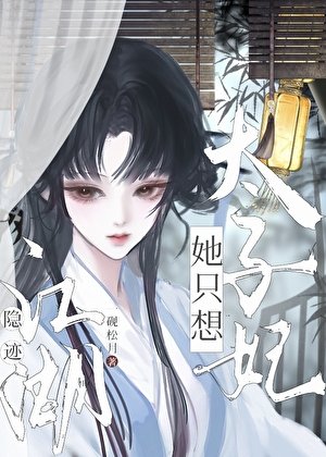 《太子妃她只想隐迹江湖》