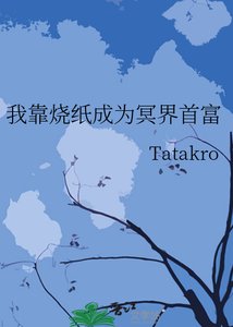 《我靠烧纸成为冥界首富》