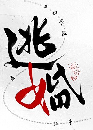 《白雪歌送逃婚者归京》