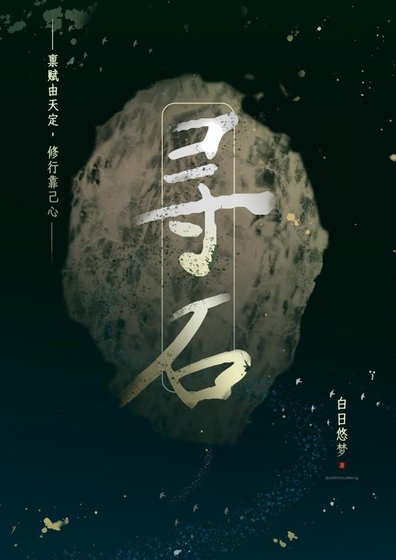 《寻石》