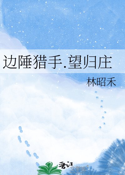 边陲猎手.望归庄