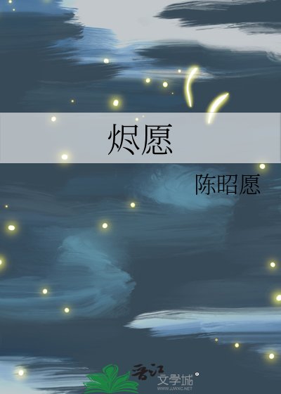 《烬愿》
