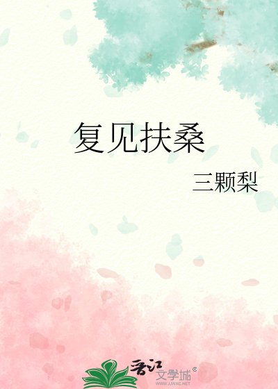 复见扶桑