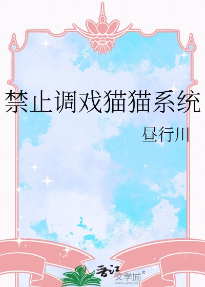 《禁止调戏猫猫系统》