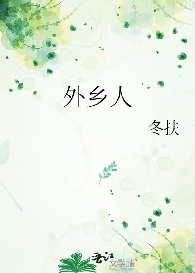 《外乡人》