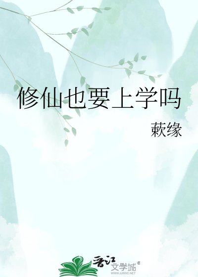 《修仙也要上学吗》