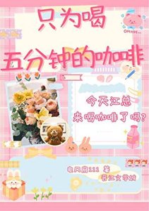 《只为喝五分钟的咖啡》