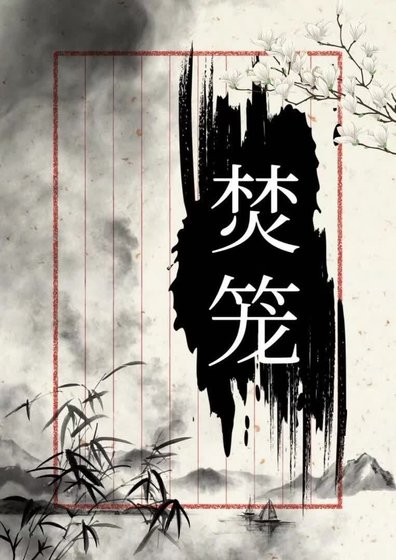 《焚笼》