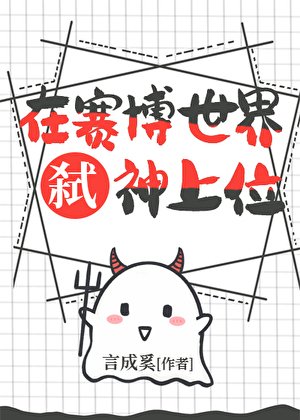 《在赛博世界弑神上位》