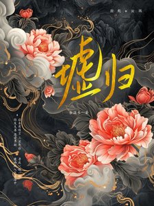 《墟归》