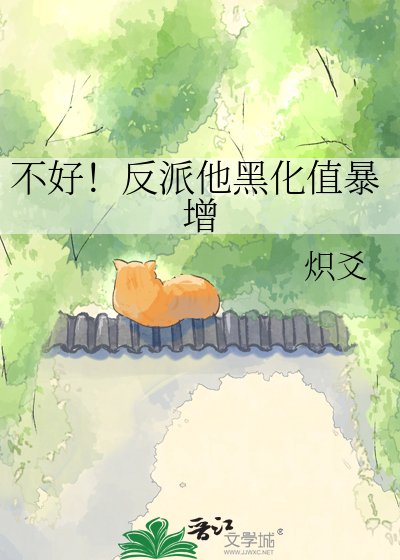 《不好!反派他黑化值99%》