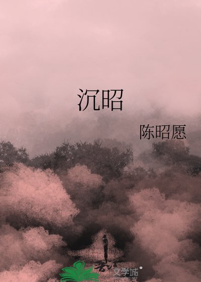 《沉昭》