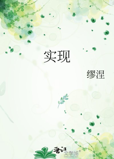 《实现》