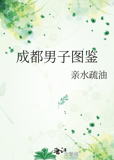 《成都男子图鉴》