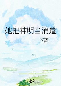 《她把神明当消遣》