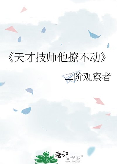 《天才技师他撩不动》